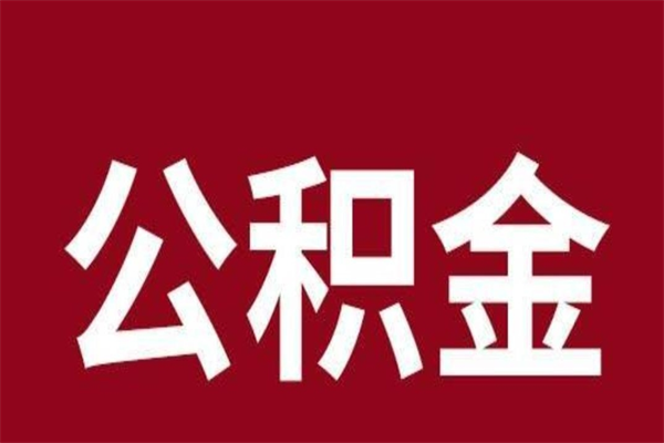 孝昌一年提取一次公积金流程（一年一次提取住房公积金）