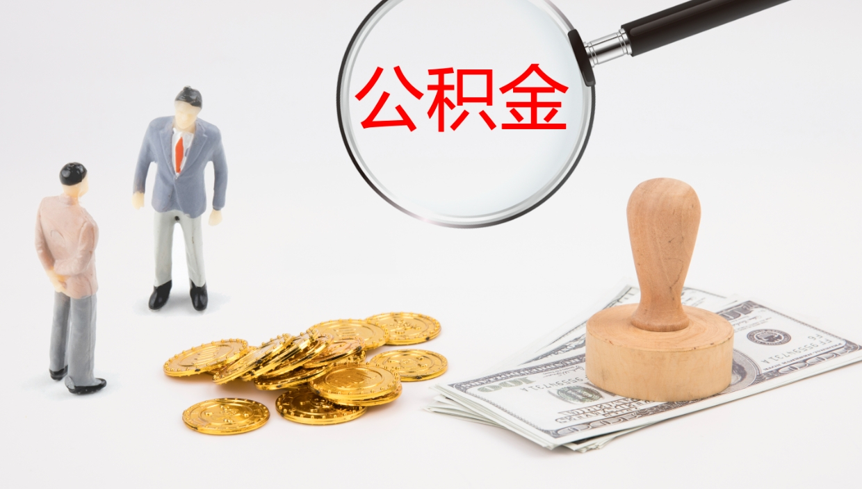 孝昌离职不满半年公积金怎么取出来（缴纳公积金不足半年离职了）